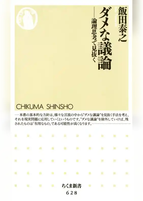 ダメな議論――論理思考で見抜く
