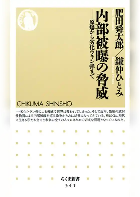内部被曝の脅威　――原爆から劣化ウラン弾まで