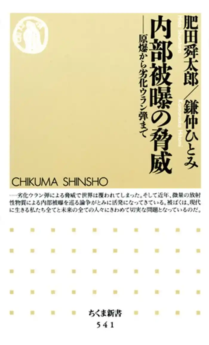 内部被曝の脅威　――原爆から劣化ウラン弾まで