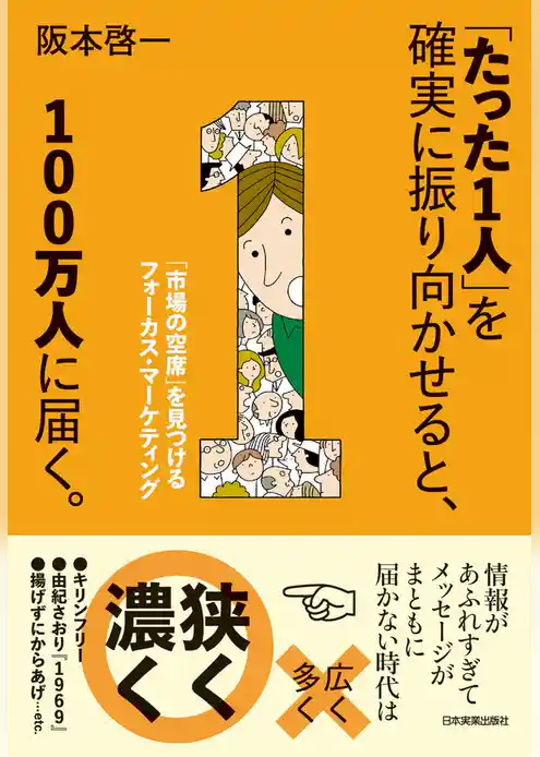 「たった1人」を確実に振り向かせると、100万人に届く。