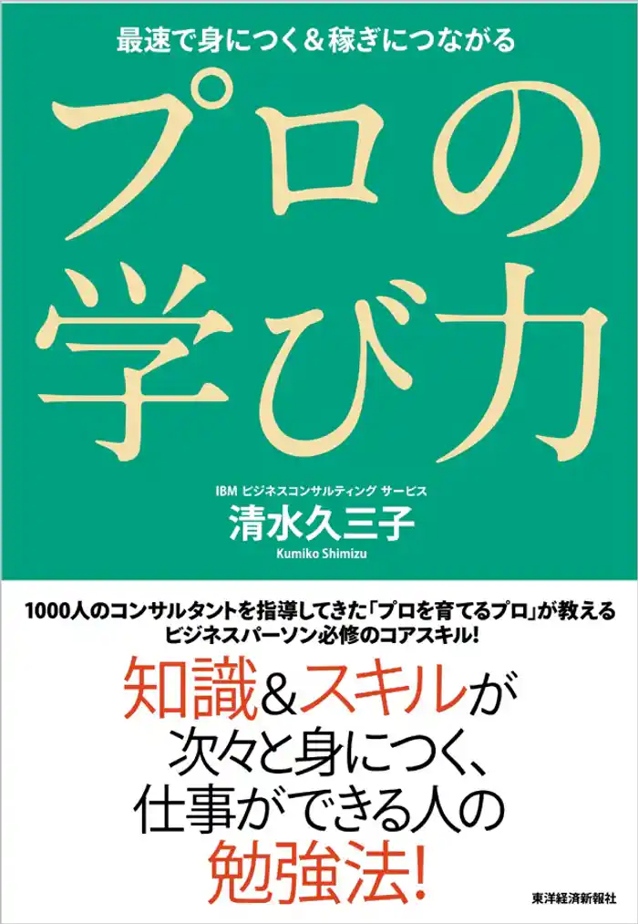 プロの学び力 最速で身につく&稼ぎにつながる