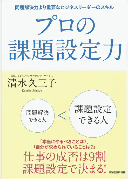 プロの課題設定力