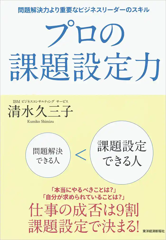 プロの課題設定力 問題解決力より重要なビジネスリーダーのスキル