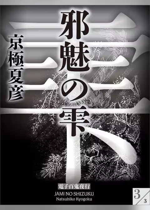 邪魅の雫【電子百鬼夜行】