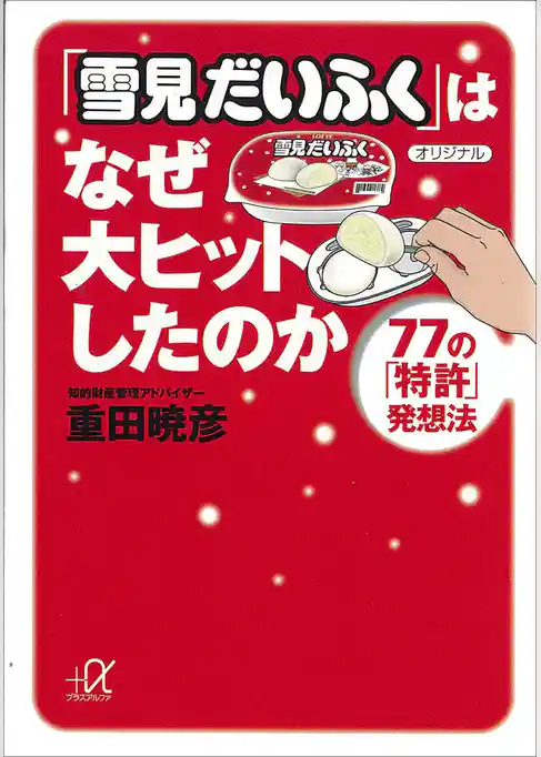「雪見だいふく」はなぜ大ヒットしたのか　７７の「特許」発想法