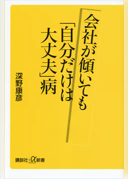 会社が傾いても「自分だけは大丈夫」病