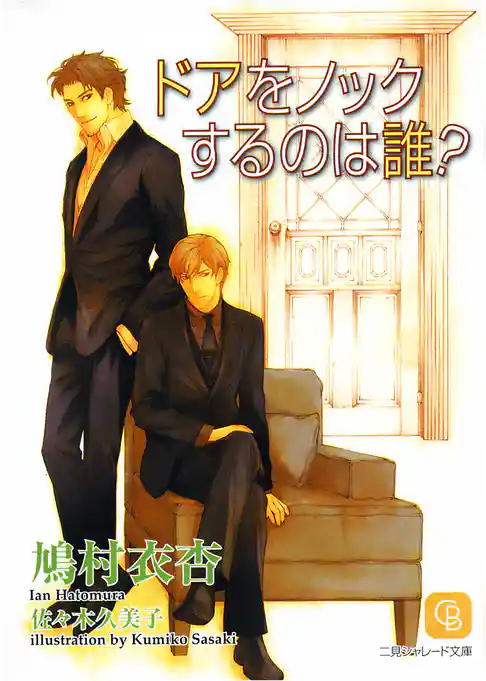 ドアをノックするのは誰？