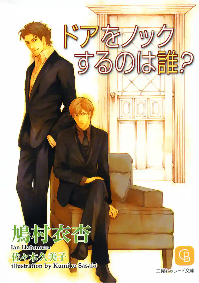 ドアをノックするのは誰？