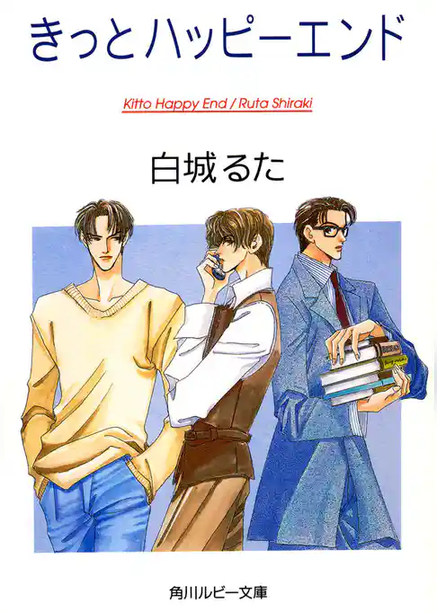 きっとハッピーエンド