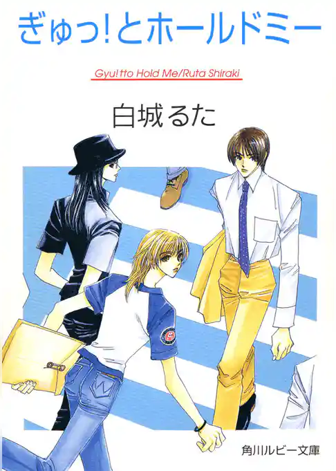 ぎゅっ！とホールドミー
