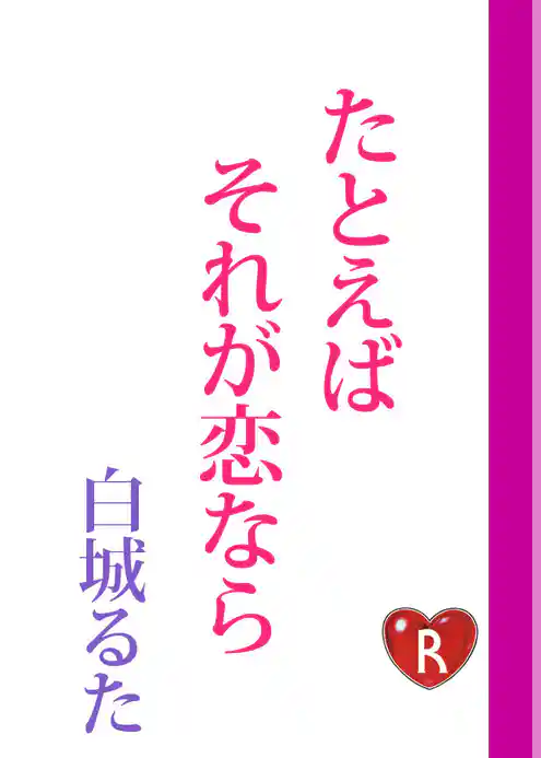 たとえばそれが恋なら