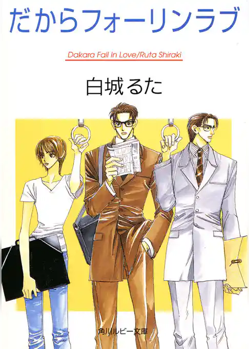 だからフォーリンラブ