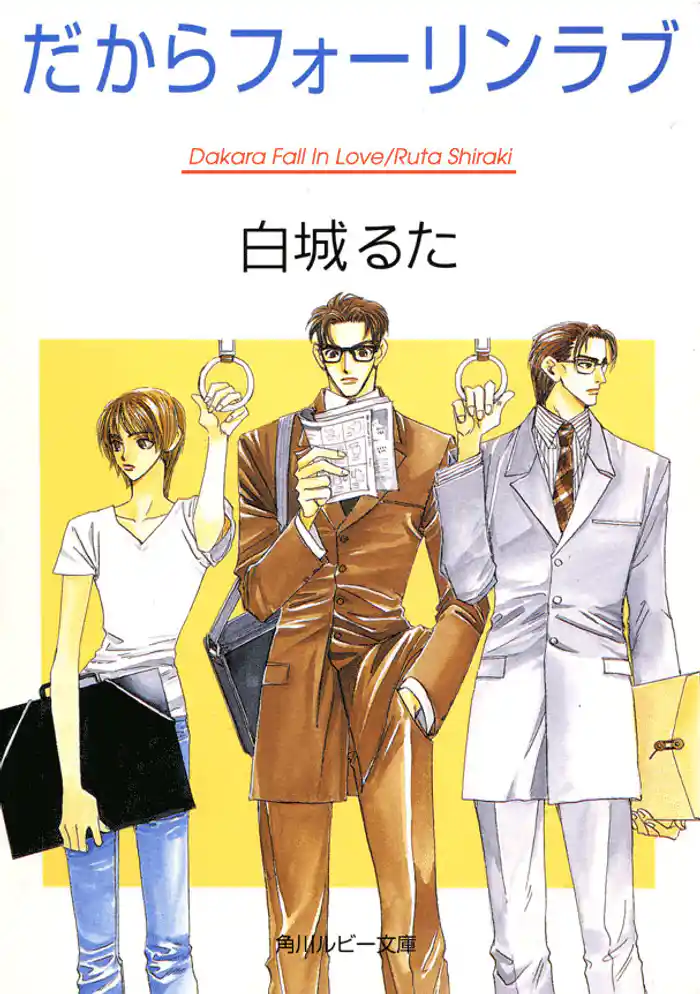 だからフォーリンラブ