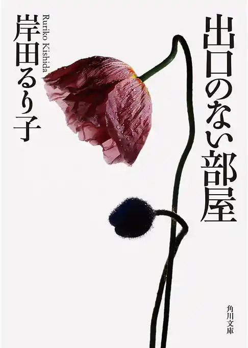 出口のない部屋