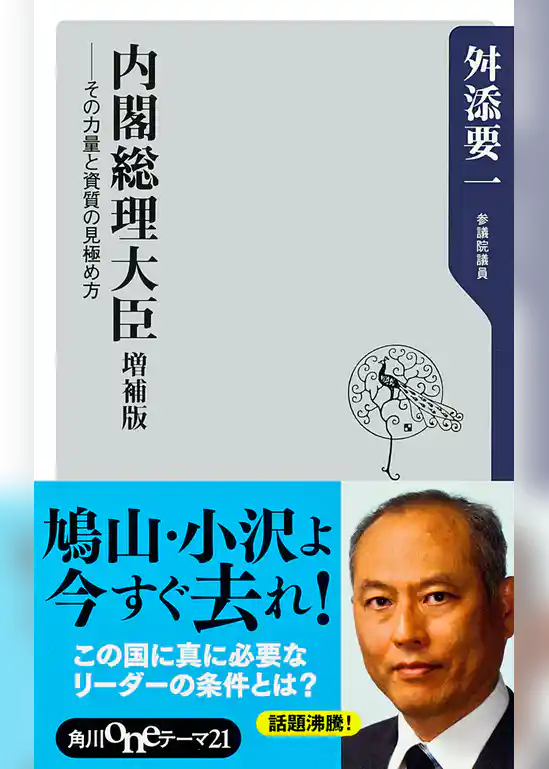 内閣総理大臣　増補版――その力量と資質の見極め方
