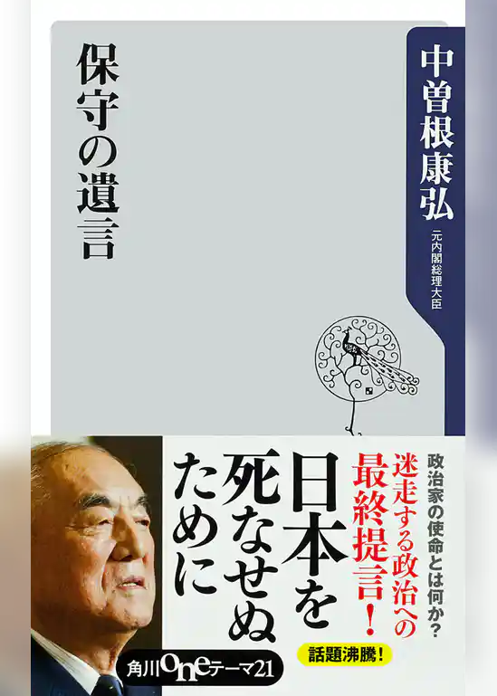 保守の遺言