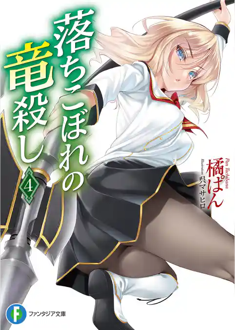 落ちこぼれの竜殺し