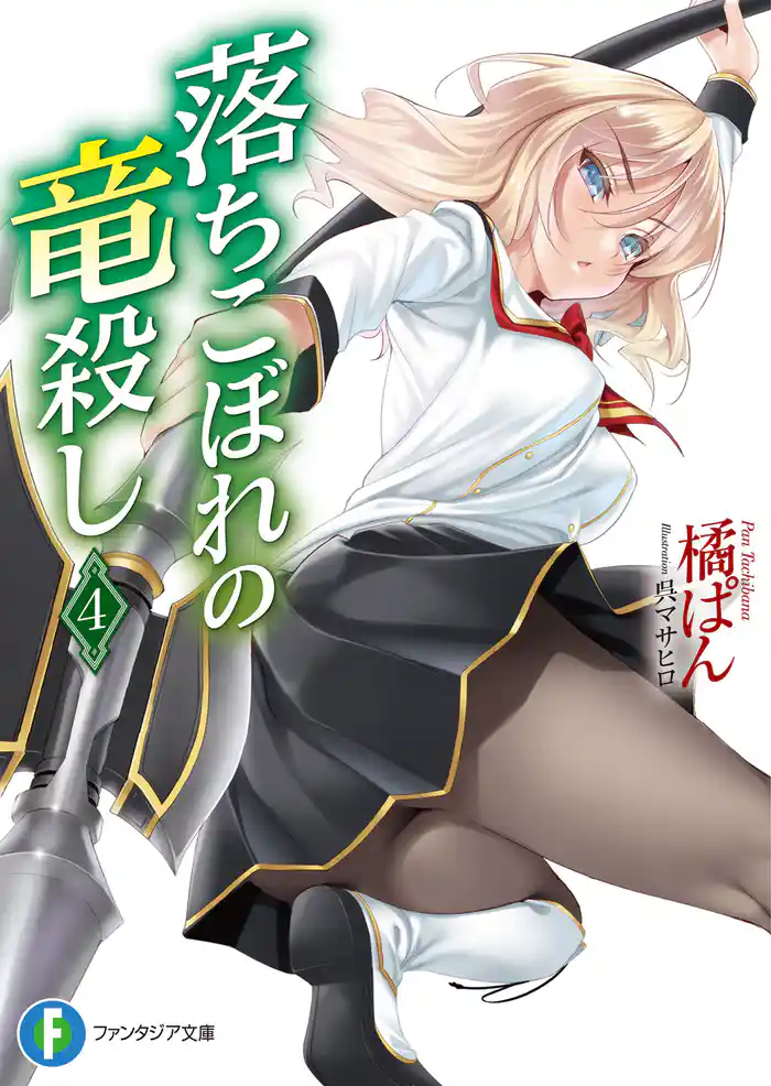 落ちこぼれの竜殺し4