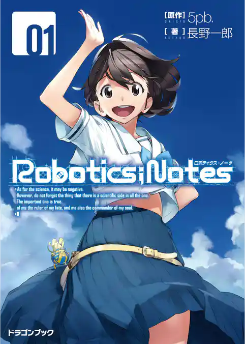 ROBOTICS；NOTES(富士見ドラゴンブック)