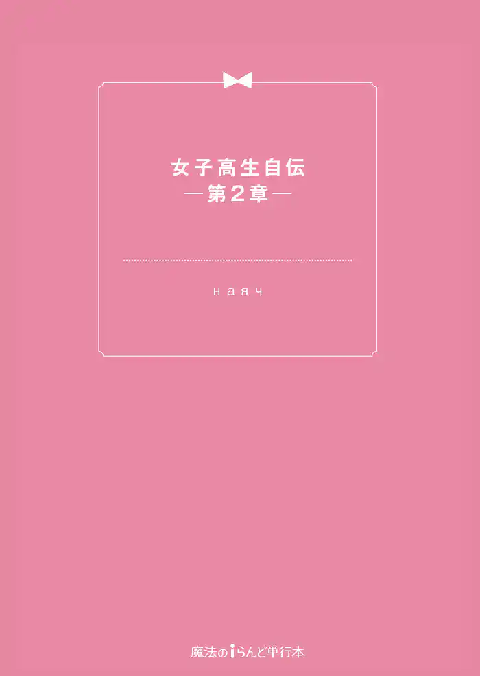 女子高生自伝 ─第2章─