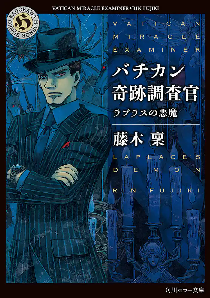 バチカン奇跡調査官　ラプラスの悪魔