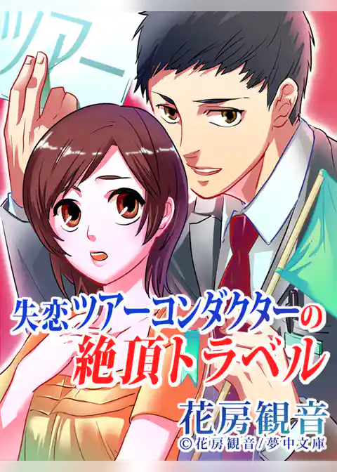 失恋ツアーコンダクターの絶頂トラベル