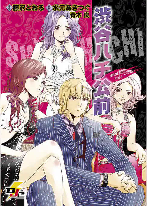 渋谷ハチ公前 ─another side─