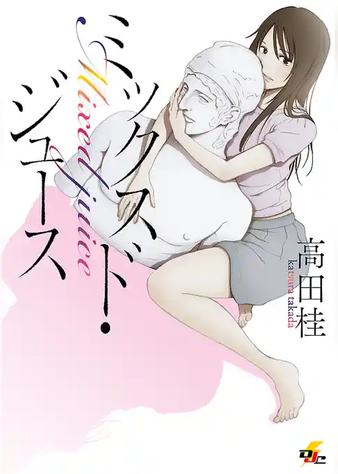 ミックスド・ジュース