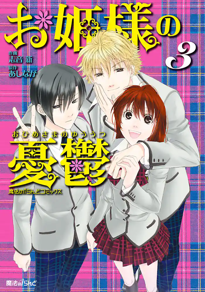 お姫様の憂鬱 3巻