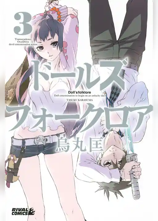 ドールズ　フォークロア