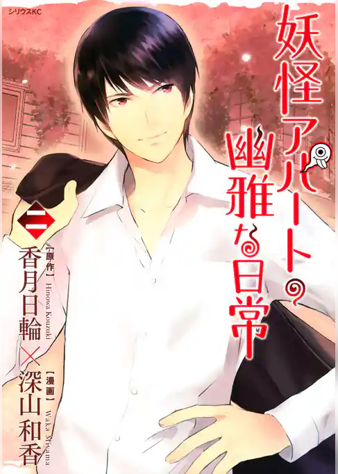 妖怪アパートの幽雅な日常（２）