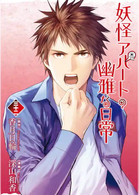 妖怪アパートの幽雅な日常