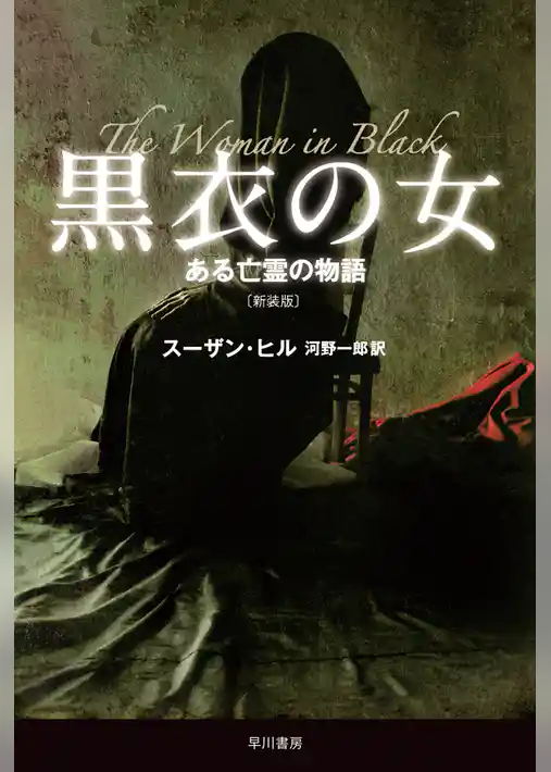 黒衣の女　ある亡霊の物語〔新装版〕