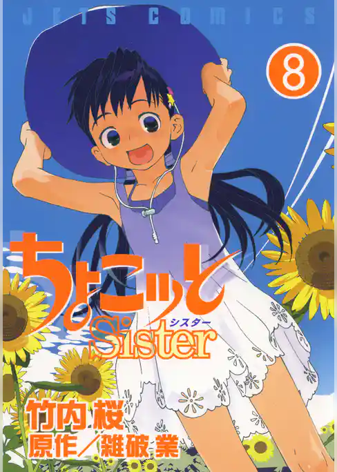 ちょこッとSister