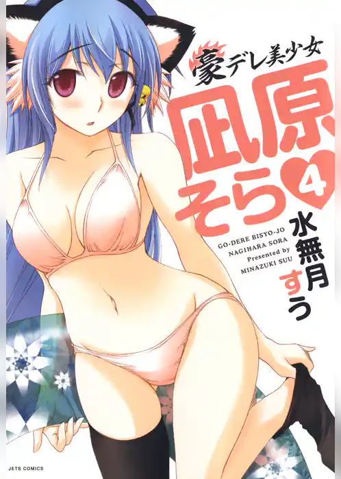 豪デレ美少女　凪原そら