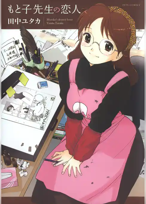 もと子先生の恋人