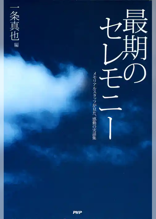 最期のセレモニー