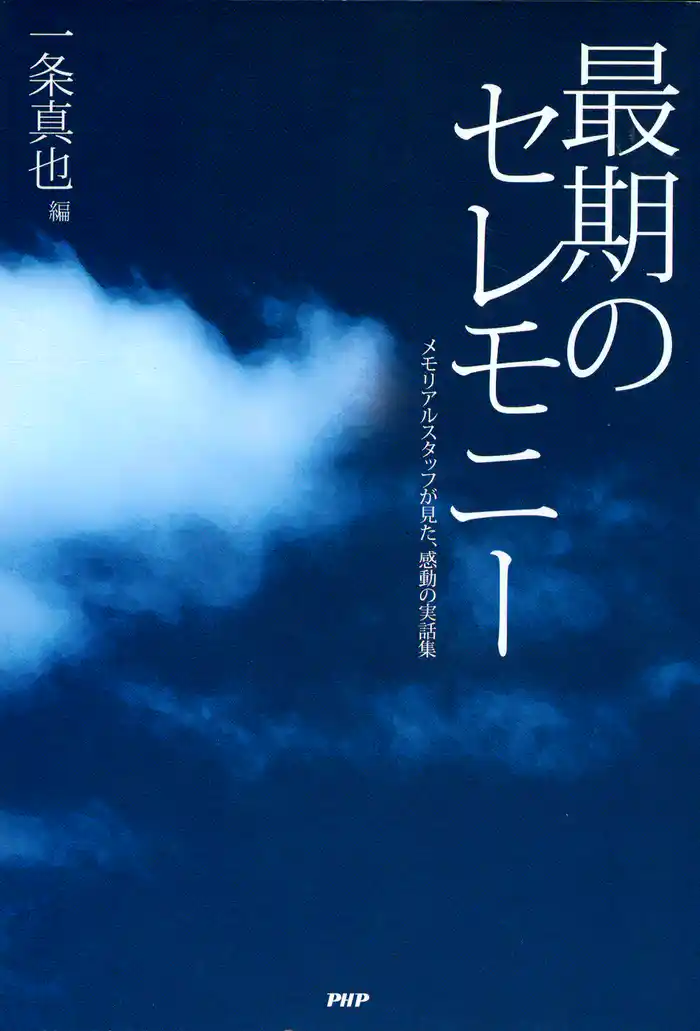 最期のセレモニー メモリアルスタッフが見た、感動の実話集