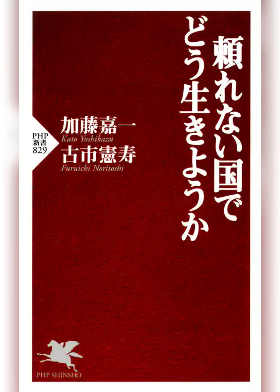 頼れない国でどう生きようか