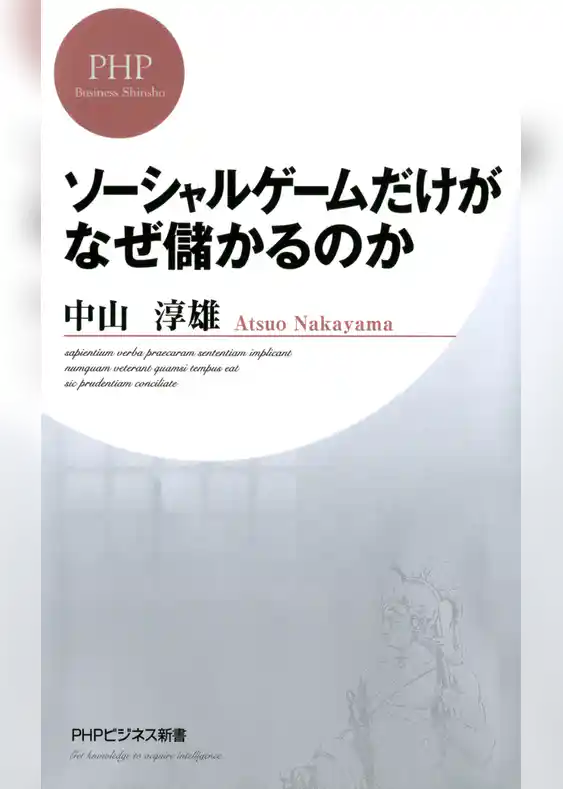 ソーシャルゲームだけがなぜ儲かるのか