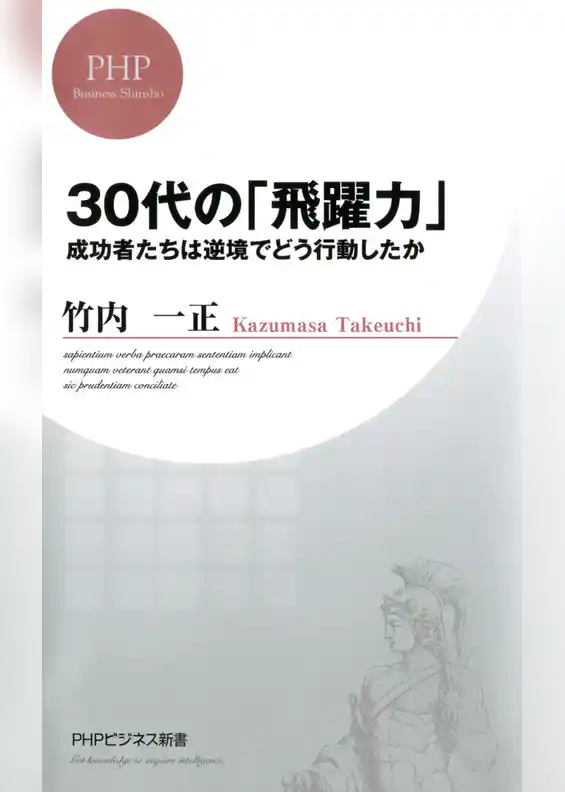 30代の「飛躍力」
