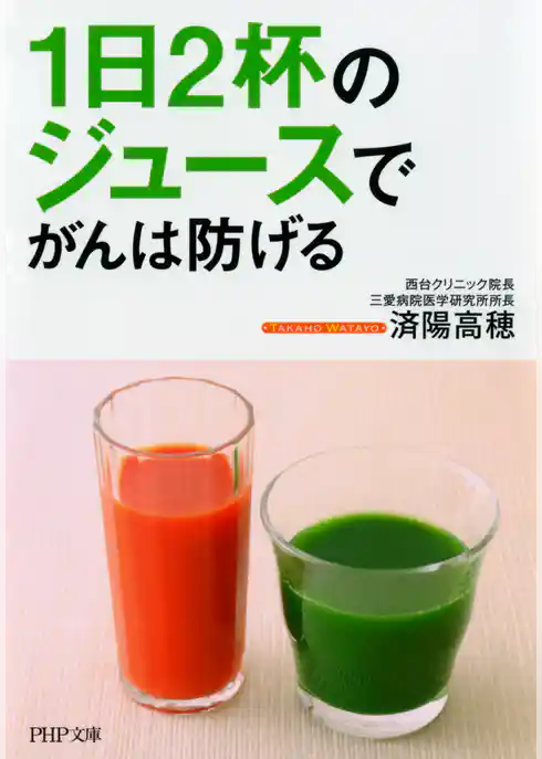 1日2杯のジュースでがんは防げる