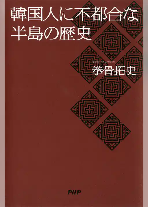 韓国人に不都合な半島の歴史