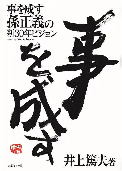 事を成す　孫正義の新30年ビジョン