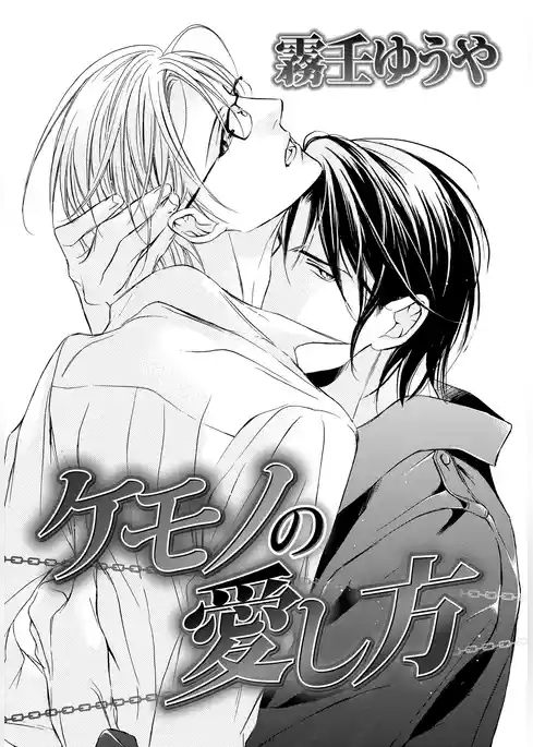 ケモノの愛し方