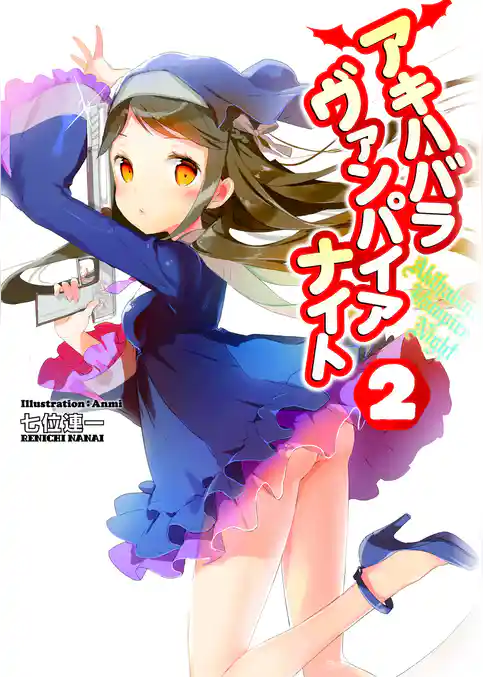 アキハバラヴァンパイアナイト