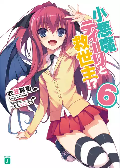 小悪魔ティーリと救世主！？