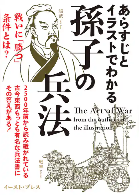 あらすじとイラストでわかる孫子の兵法
