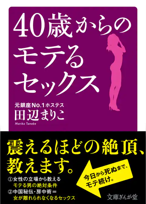 40歳からのモテるセックス
