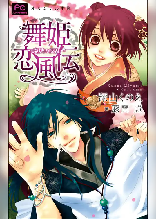 FCルルルnovels　新装版　舞姫恋風伝